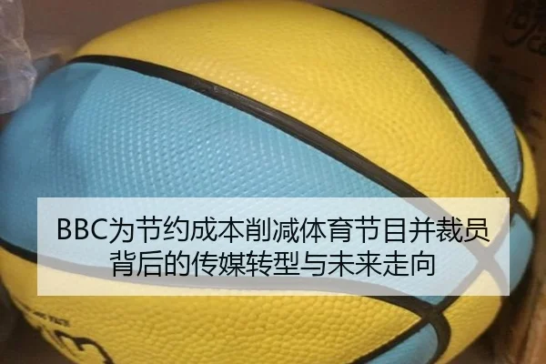 BBC为节约成本削减体育节目并裁员背后的传媒转型与未来走向